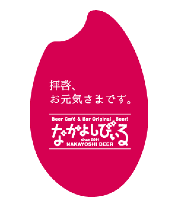 拝啓、お元気さまです。